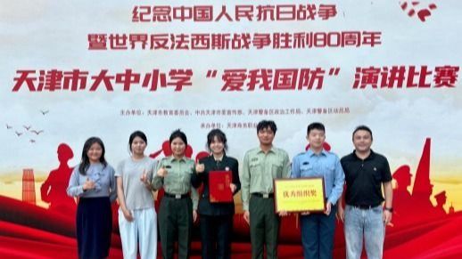 永利3044官网学子在天津市大中小学“爱我国防”演讲比赛中斩获一等奖
